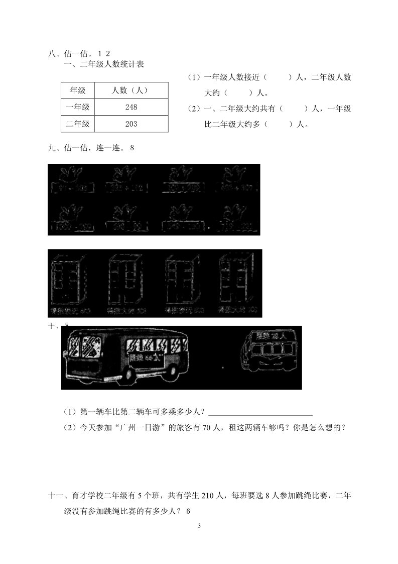 二年级下册数学（人教版）7单元《万以内数的认识》测试题2第3页