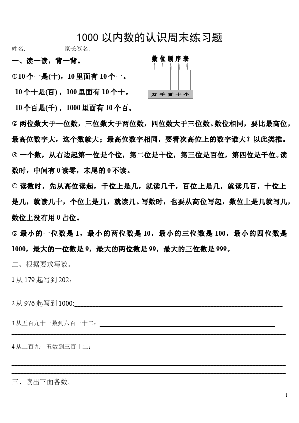 二年级下册数学（人教版）第七单元:1000以内数的认识数学试卷第1页