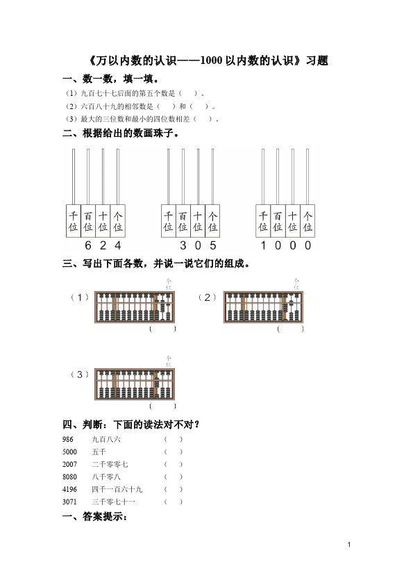 二年级下册数学（人教版）数学第七单元:1000以内数的认识试题第1页