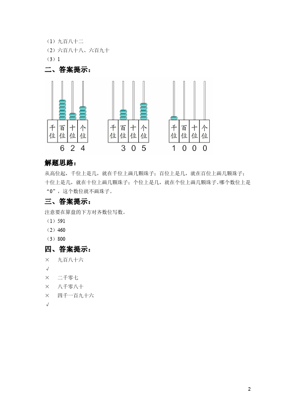 二年级下册数学（人教版）数学第七单元:1000以内数的认识试题第2页