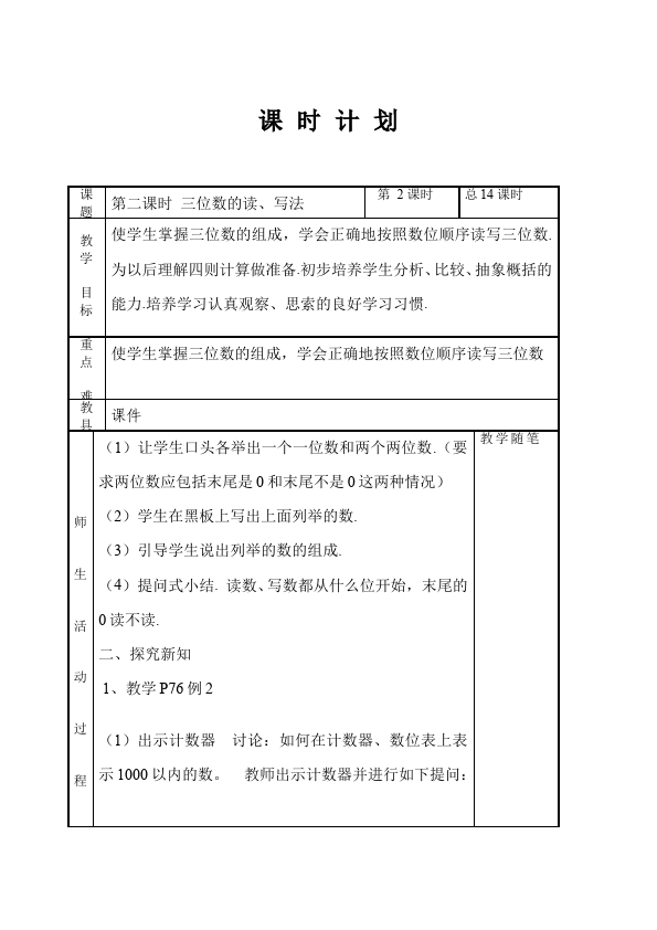 二年级下册数学（人教版）数学《第七单元:万以内数的认识》教案教学设计下载16第4页