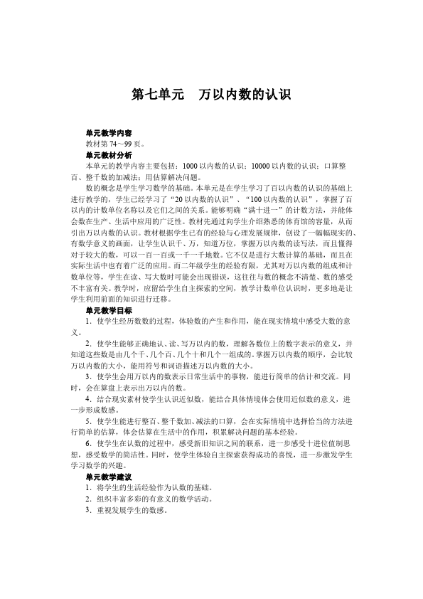 二年级下册数学（人教版）数学《第七单元:万以内数的认识》教案教学设计下载7第1页