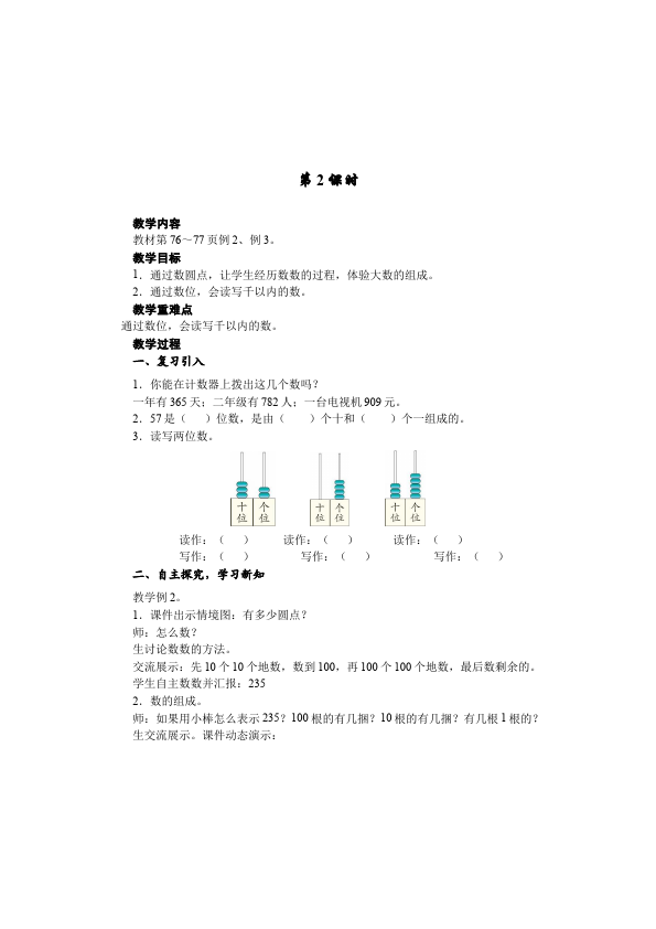 二年级下册数学（人教版）数学《第七单元:万以内数的认识》教案教学设计下载7第4页