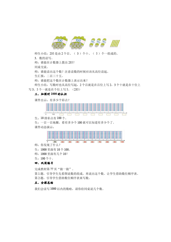 二年级下册数学（人教版）数学《第七单元:万以内数的认识》教案教学设计下载7第5页