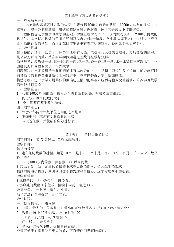 二年级下册数学（人教版）数学《第七单元:万以内数的认识》教案教学设计下载2第1页