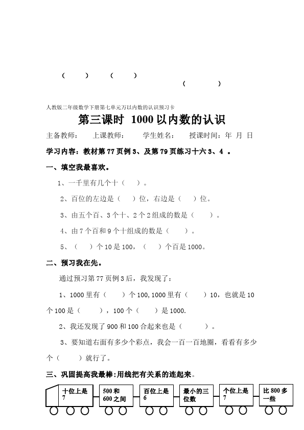 二年级下册数学（人教版）数学《第七单元:万以内数的认识》教案教学设计下载10第3页