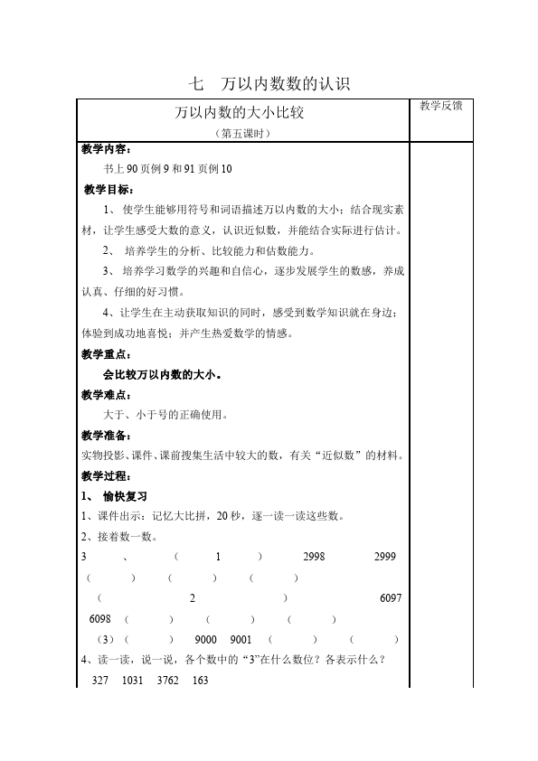 二年级下册数学（人教版）数学《第七单元:万以内数的认识》教案教学设计下载14第1页