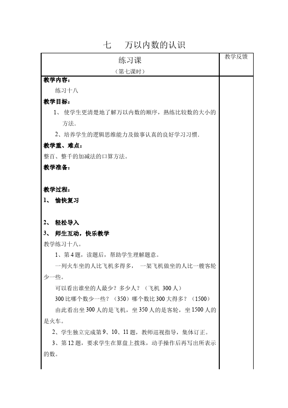 二年级下册数学（人教版）数学《第七单元:万以内数的认识》教案教学设计下载14第5页