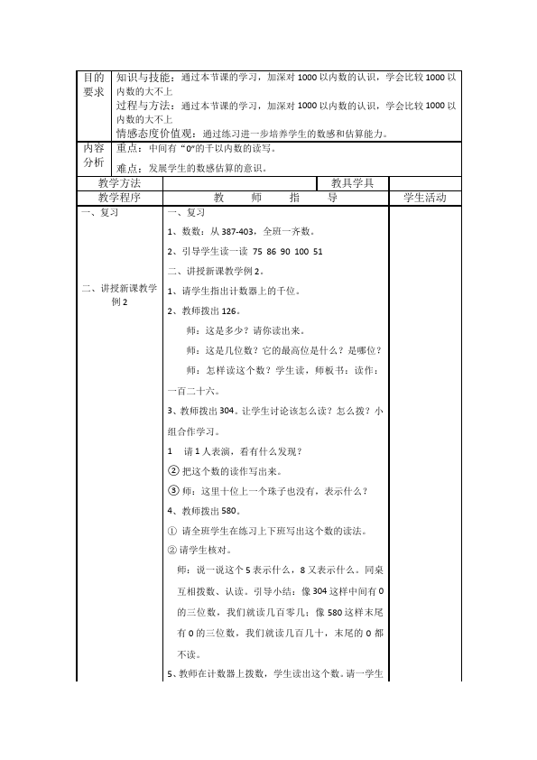 二年级下册数学（人教版）数学《第七单元:万以内数的认识》教案教学设计下载12第4页