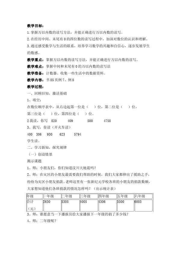 二年级下册数学（人教版）数学《第七单元:万以内数的认识》教案教学设计下载15第3页