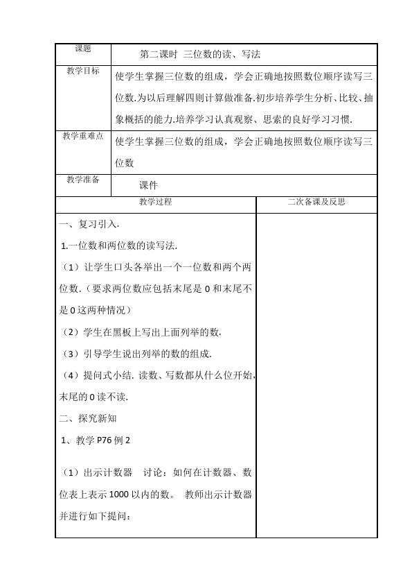 二年级下册数学（人教版）数学《第七单元:万以内数的认识》教案教学设计下载5第3页