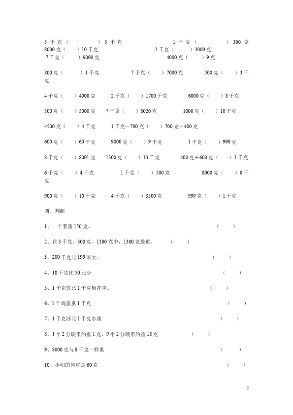 二年级下册数学（人教版）数学第八单元:克与千克单元检测试卷第2页