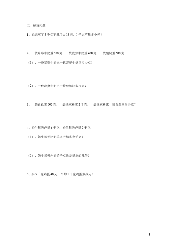 二年级下册数学（人教版）数学第八单元:克与千克单元检测试卷第3页