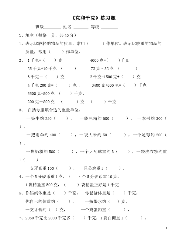 二年级下册数学（人教版）第八单元:克与千克数学试卷第1页