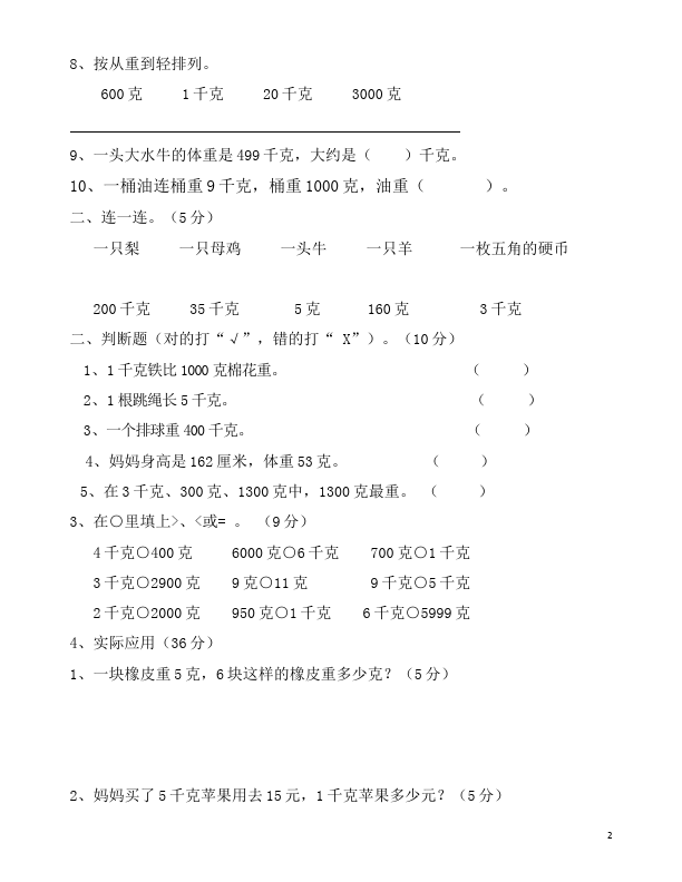 二年级下册数学（人教版）第八单元:克与千克数学试卷第2页