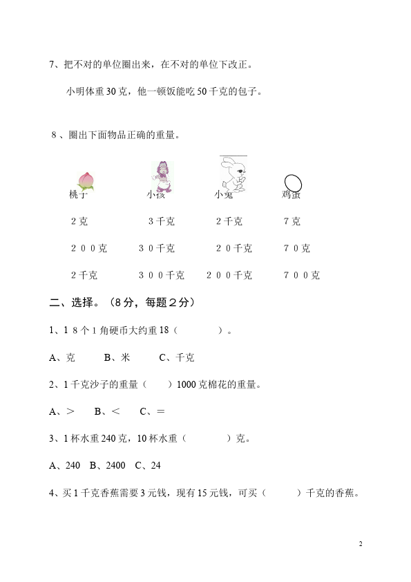 二年级下册数学（人教版）数学第八单元:克与千克试题第2页