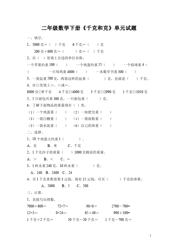 二年级下册数学（人教版）数学第八单元:克与千克家庭作业练习试卷下载第1页