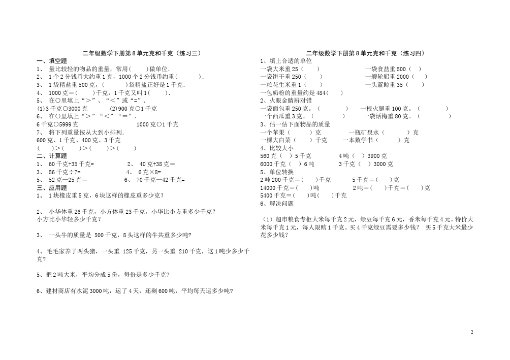 二年级下册数学（人教版）数学第八单元:克与千克测试题下载第2页