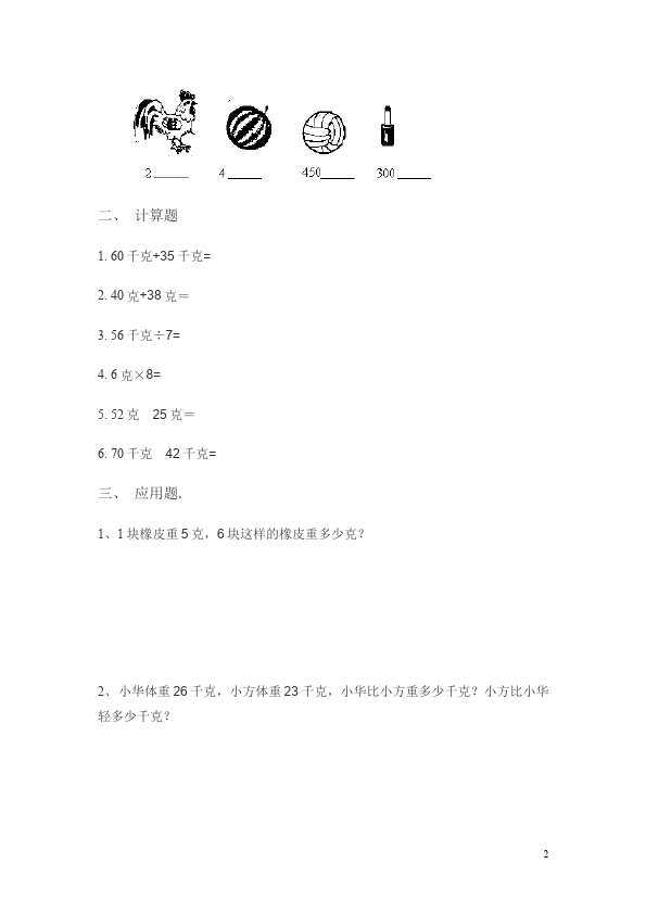 二年级下册数学（人教版）数学第八单元:克与千克摸底考试试卷第2页