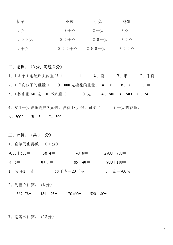 二年级下册数学（人教版）数学第八单元:克与千克测试题目第2页