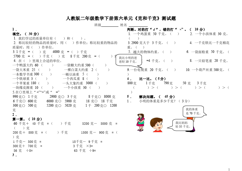 二年级下册数学（人教版）数学第八单元:克与千克试卷第1页