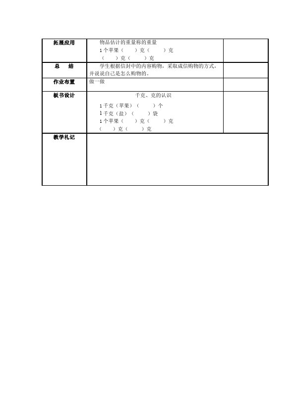 二年级下册数学（人教版）数学《第八单元:克与千克》教案教学设计下载21第2页