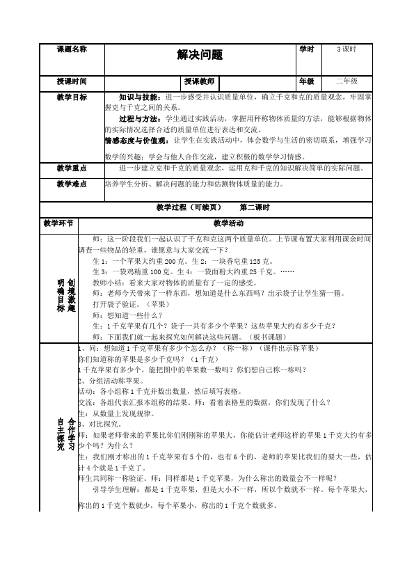 二年级下册数学（人教版）数学《第八单元:克与千克》教案教学设计下载17第4页