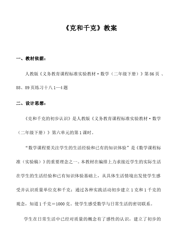 二年级下册数学（人教版）数学《第八单元:克与千克》教案教学设计下载24第1页