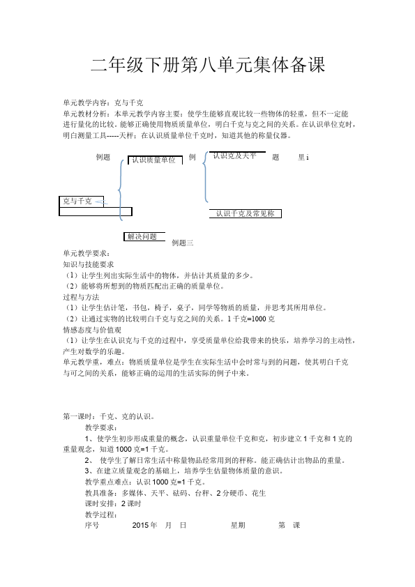 二年级下册数学（人教版）数学《第八单元:克与千克》教案教学设计下载13第1页