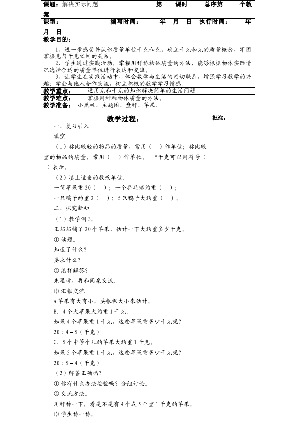 二年级下册数学（人教版）数学《第八单元:克与千克》教案教学设计下载19第4页