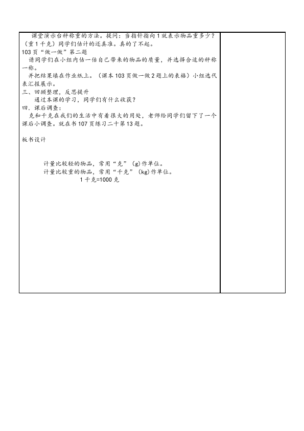 二年级下册数学（人教版）数学《第八单元:克与千克》教案教学设计下载26第4页