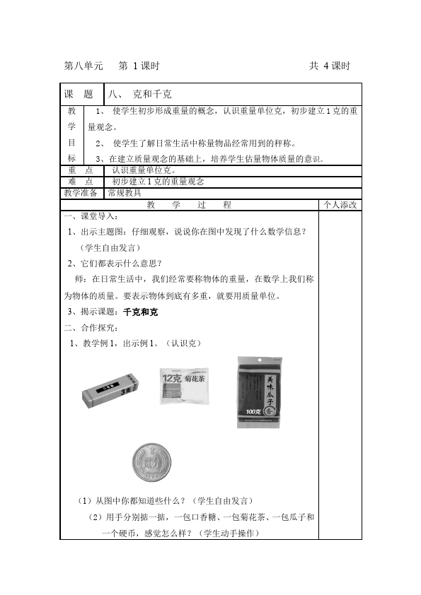 二年级下册数学（人教版）数学《第八单元:克与千克》教案教学设计下载22第1页