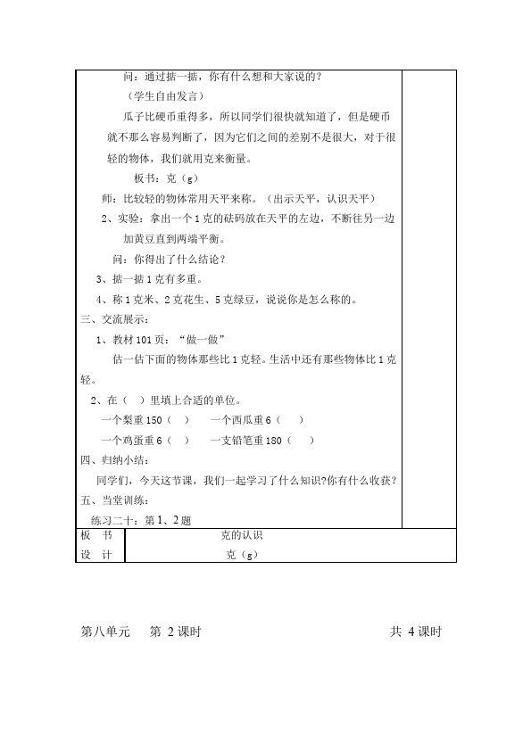 二年级下册数学（人教版）数学《第八单元:克与千克》教案教学设计下载22第2页