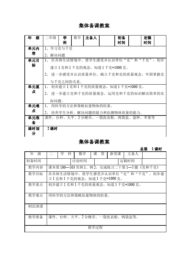 二年级下册数学（人教版）数学《第八单元:克与千克》教案教学设计下载6第1页