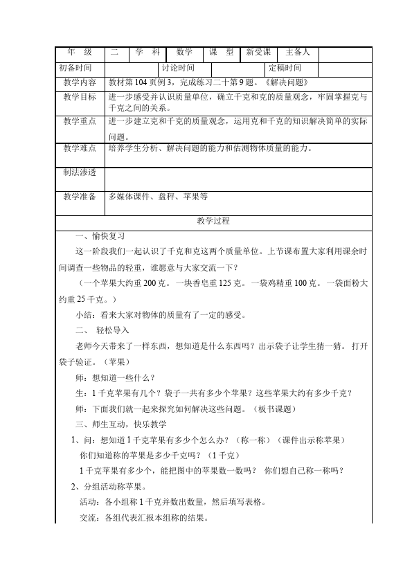 二年级下册数学（人教版）数学《第八单元:克与千克》教案教学设计下载6第4页