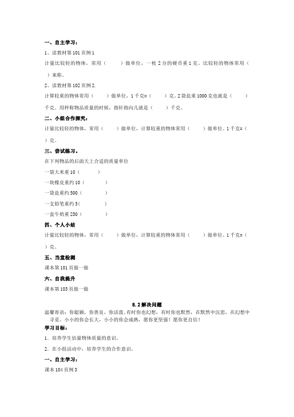 二年级下册数学（人教版）数学《第八单元:克与千克》教案教学设计下载29第2页