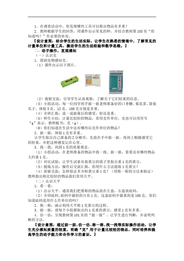 二年级下册数学（人教版）数学《第八单元:克与千克》教案教学设计下载18第5页