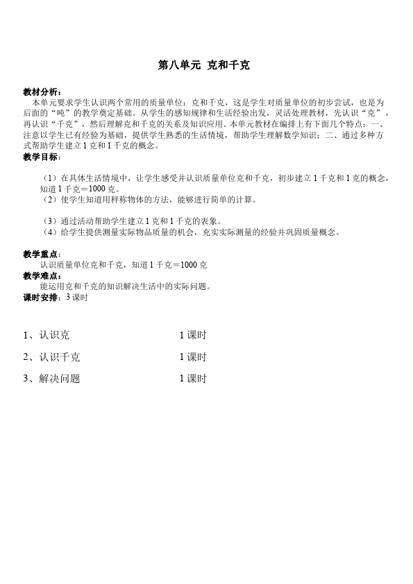 二年级下册数学（人教版）数学《第八单元:克与千克》教案教学设计下载11第1页