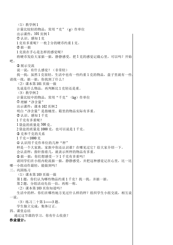 二年级下册数学（人教版）数学《第八单元:克与千克》教案教学设计下载11第3页