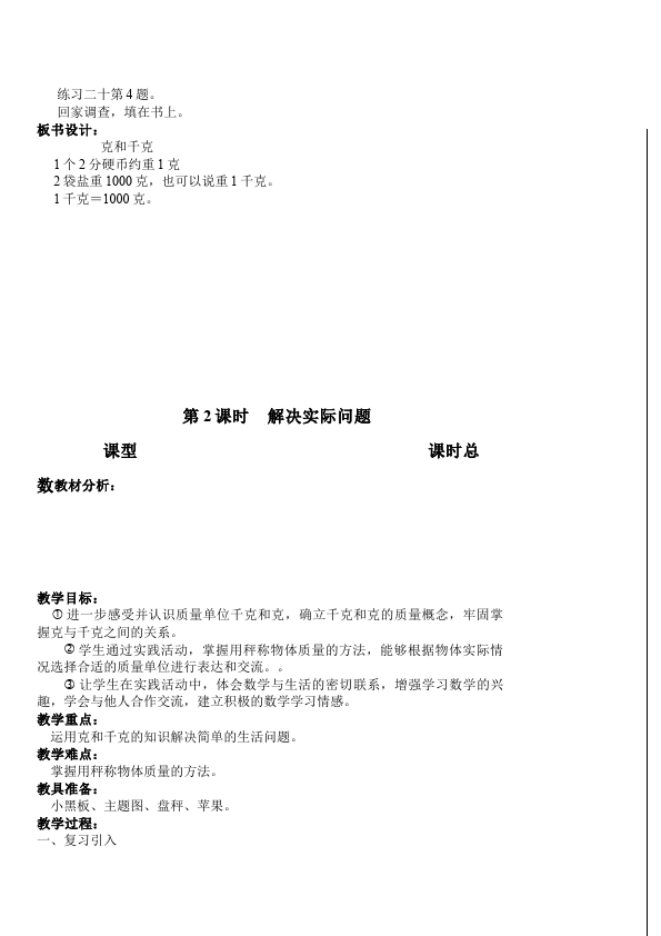 二年级下册数学（人教版）数学《第八单元:克与千克》教案教学设计下载11第4页