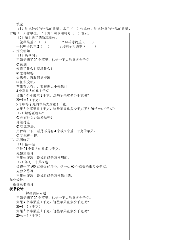 二年级下册数学（人教版）数学《第八单元:克与千克》教案教学设计下载11第5页