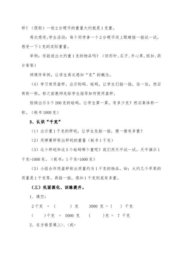 二年级下册数学（人教版）数学《第八单元:克与千克》教案教学设计下载9第3页