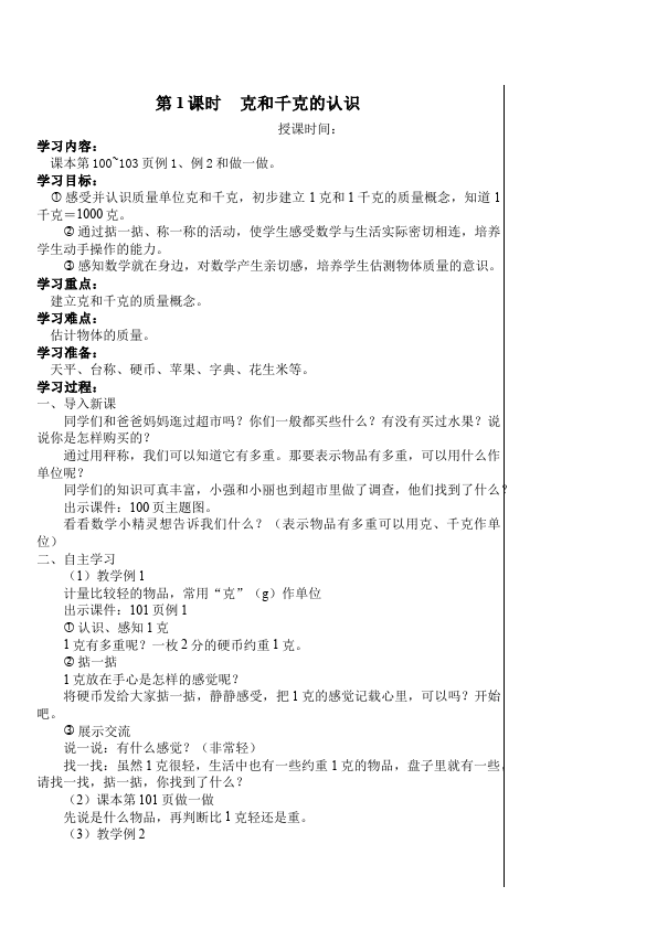 二年级下册数学（人教版）数学《第八单元:克与千克》教案教学设计下载31第2页