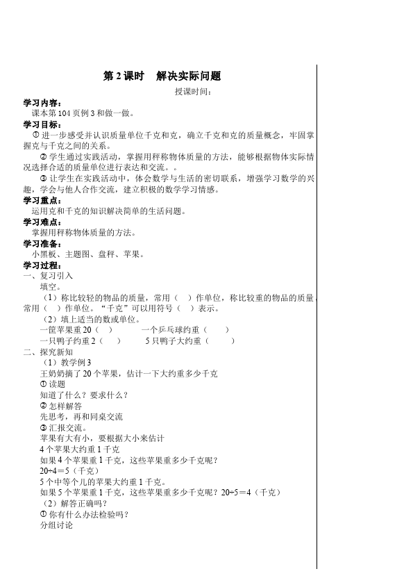 二年级下册数学（人教版）数学《第八单元:克与千克》教案教学设计下载31第4页