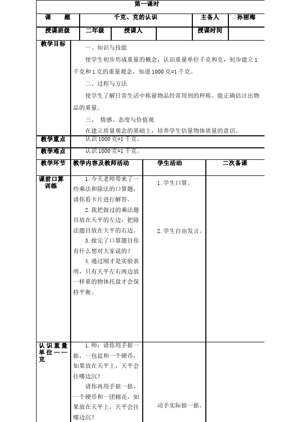 二年级下册数学（人教版）数学《第八单元:克与千克》教案教学设计下载28第3页