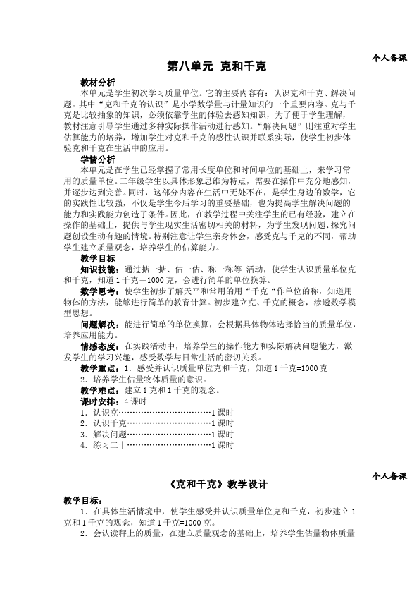 二年级下册数学（人教版）数学《第八单元:克与千克》教案教学设计下载27第1页