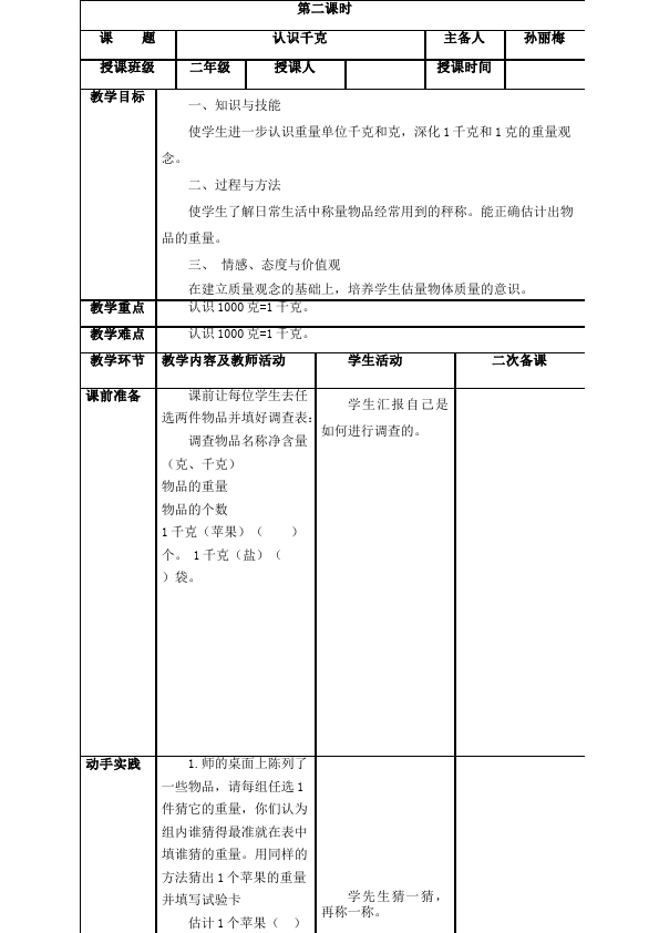 二年级下册数学（人教版）数学《第八单元:克与千克》教案教学设计下载7第5页