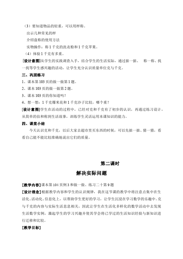 二年级下册数学（人教版）数学《第八单元:克与千克》教案教学设计下载2第3页