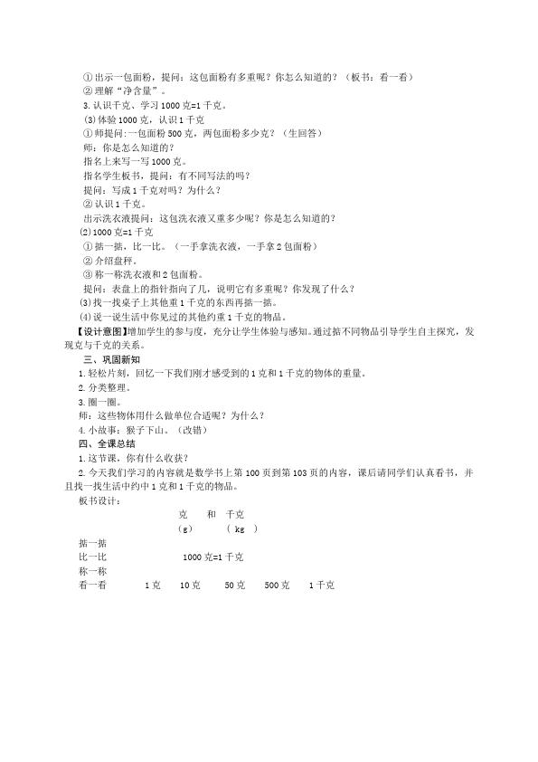 二年级下册数学（人教版）数学《第八单元:克与千克》教案教学设计下载10第3页