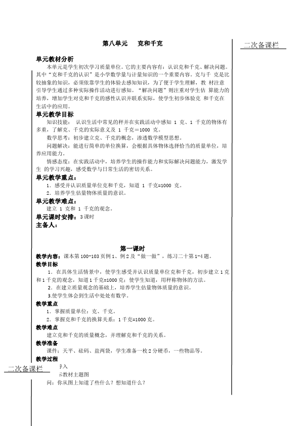 二年级下册数学（人教版）数学《第八单元:克与千克》教案教学设计下载4第1页